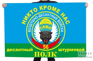 Флаг «Никто кроме нас» 56-го десантно-штурмового полка ВДВ