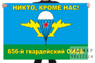 Флаг «Никто, кроме нас» 656-го гвардейского ОИСБ ВДВ