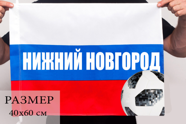 Флаг нижегородских болельщиков футбола на ЧМ-18