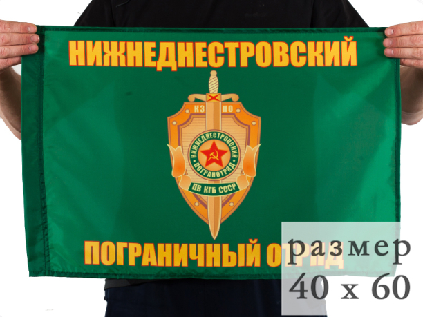 Флаг Нижнеднестровский погранотряд 40x60 см