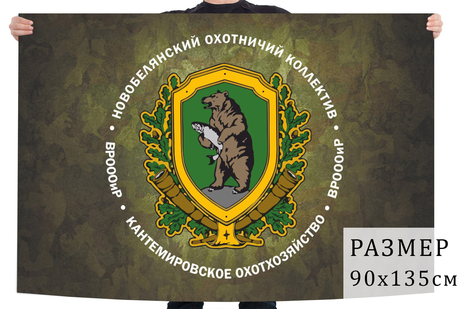 Флаг Новобелянского охотничьего коллектива