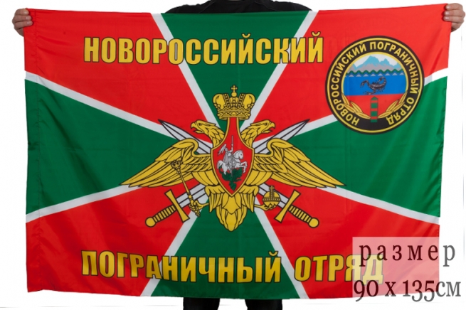 Двухсторонний флаг «Новороссийский пограничный отряд»