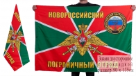 Флаг Новороссийского пограничного отряда