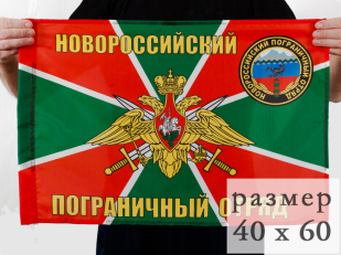 Двухсторонний флаг «Новороссийский пограничный отряд»