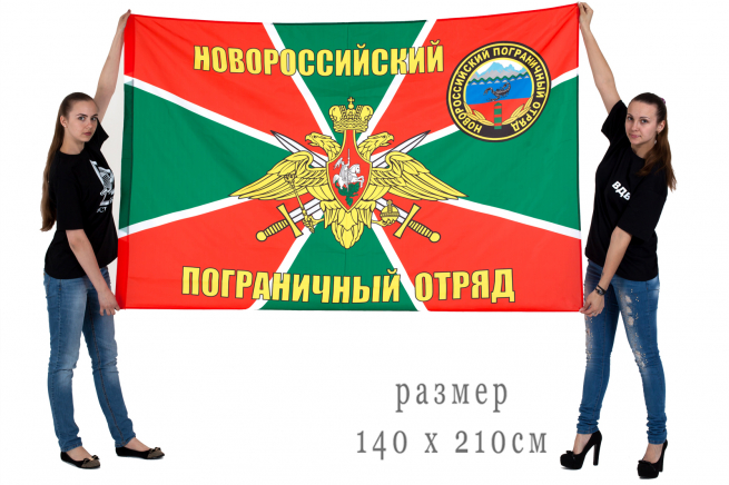 Флаг Новороссийского погранотряда 140x210 см