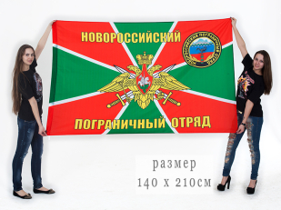 Флаг "Новороссийский пограничный отряд"