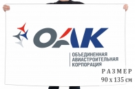 Флаг ПАО "Объединённая авиастроительная корпорация"