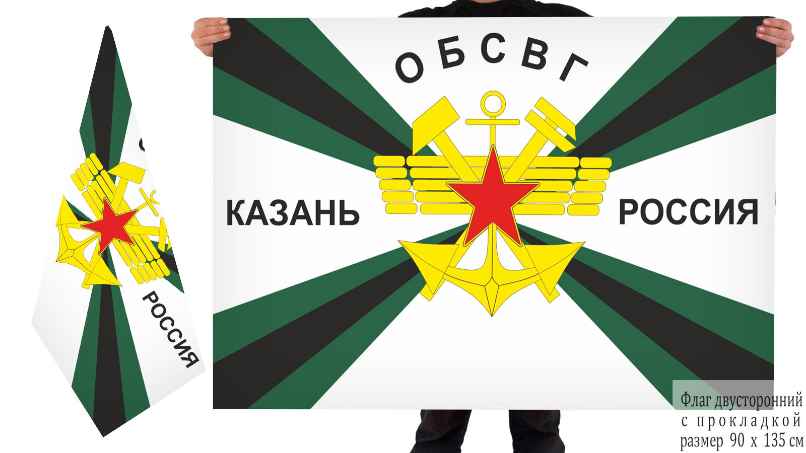 Купить в интернет магазине двухсторонний флаг ОБСВГ Казань Россия