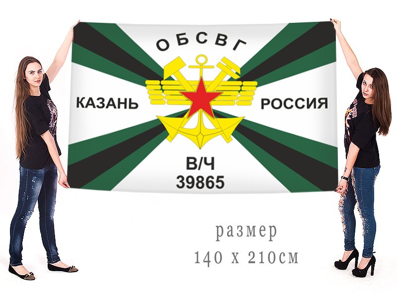 Заказать с доставкой флаг ОБСВГ Казань Россия в/ч 39865