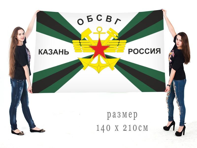 Большой флаг с принтом ОБСВГ Казань Россия