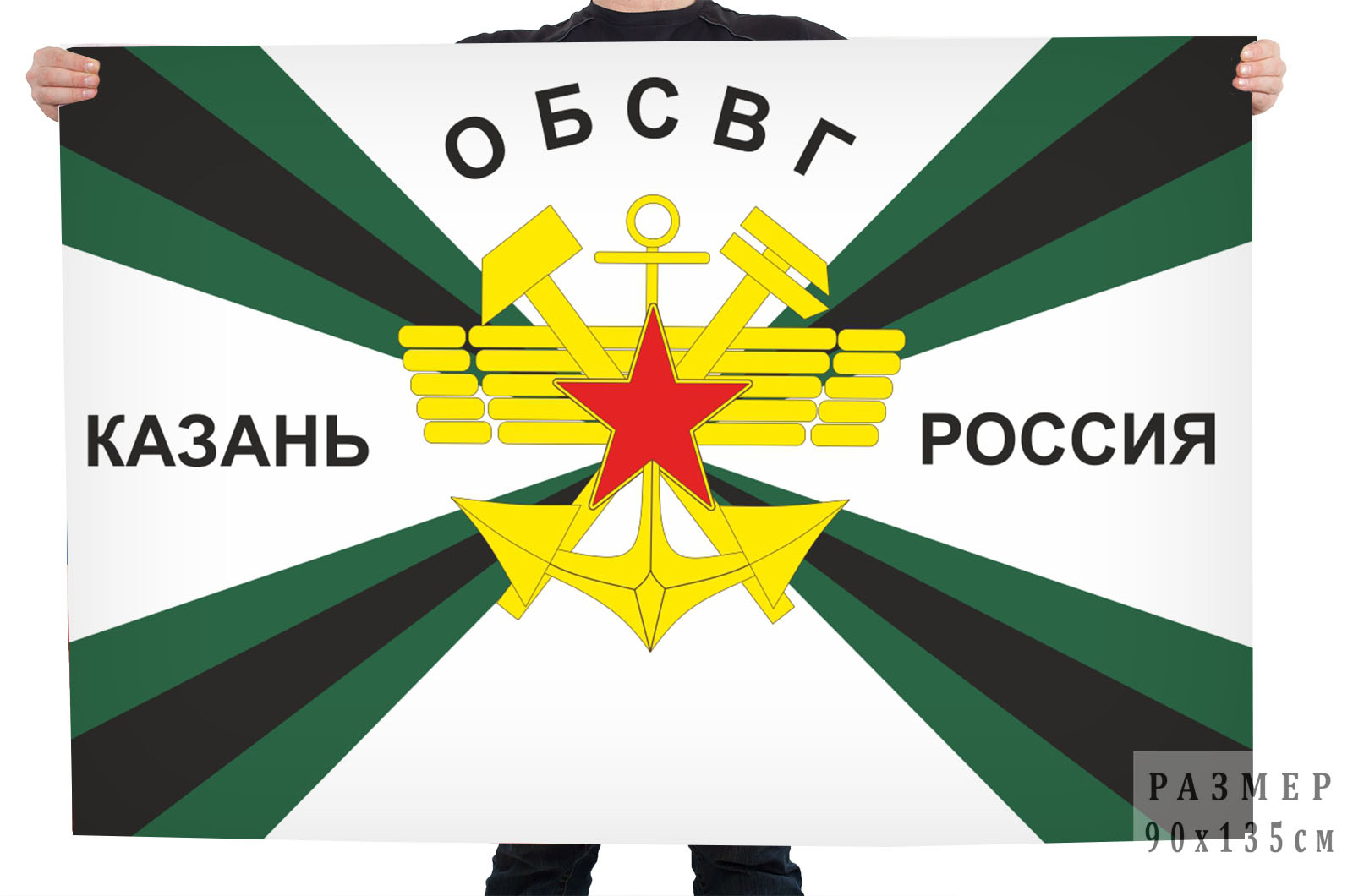 Заказать флаг ОБСВГ Казань Россия