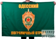 Флаг "Одесский погранотряд"