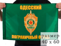 Флаг Одесский погранотряд 