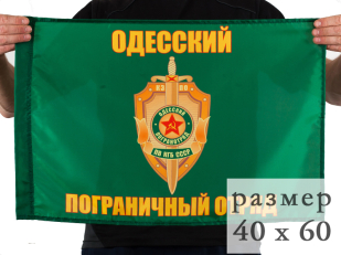 Флаг Одесский погранотряд 40x60 см