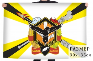 Флаг ОДОН 4 отдельной роты радиационной, химической и биологической защиты