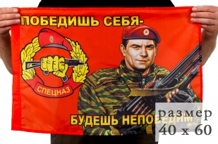 Флаг "Офицер спецназа ВВ МВД" 40х60