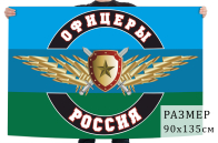 Флаг "Офицеры Россия"