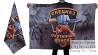 Флаг Охотничьего Спецназа двухсторонний
