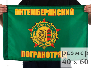 Флаг Октемберянский ПогО