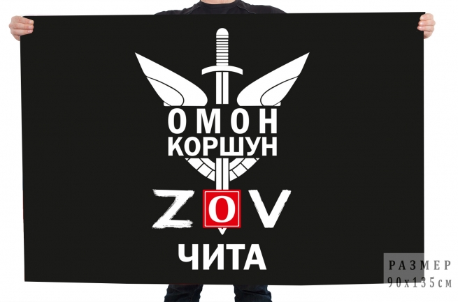 Флаг ОМОНа Коршун Спецоперация Z