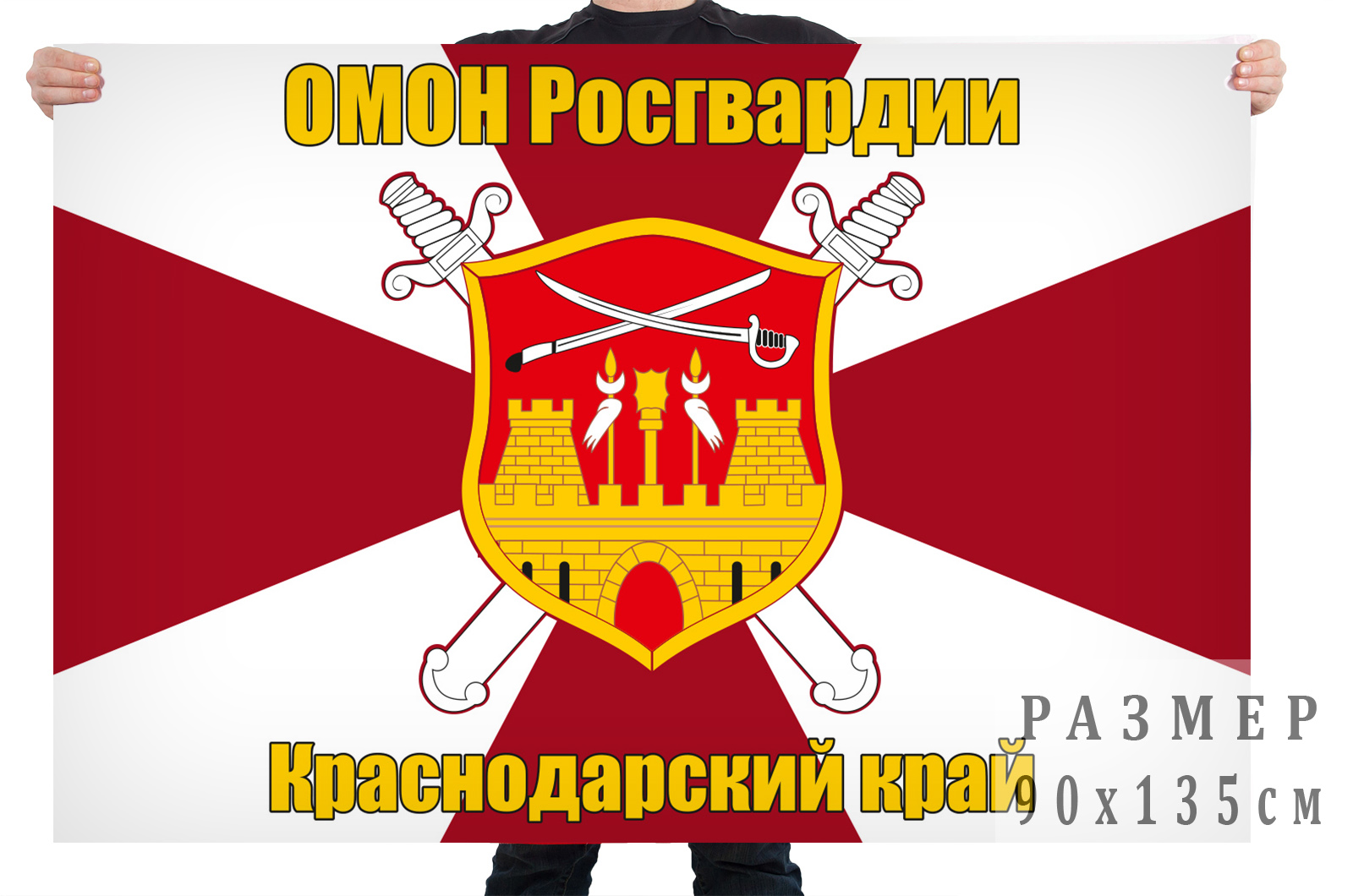 Флаг ОМОНа Росгвардии