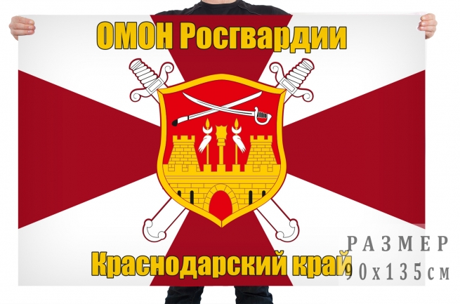  Флаг ОМОНа Росгвардии по Краснодарскому краю