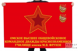 Флаг Омского высшего общевойскового командного училища им. М.В. Фрунзе
