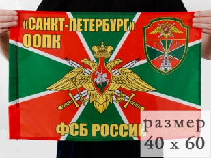 Флаг ООПК «Санкт-Петербург» 40x60 см
