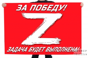 Флаг Операция «Z»
