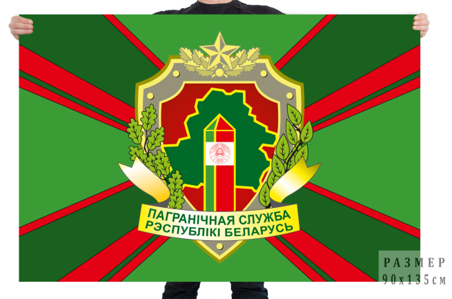 Флаг органов пограничной службы Беларуси 