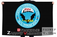 Флаг ОРР 7 гв. ВДД Спецоперация Z