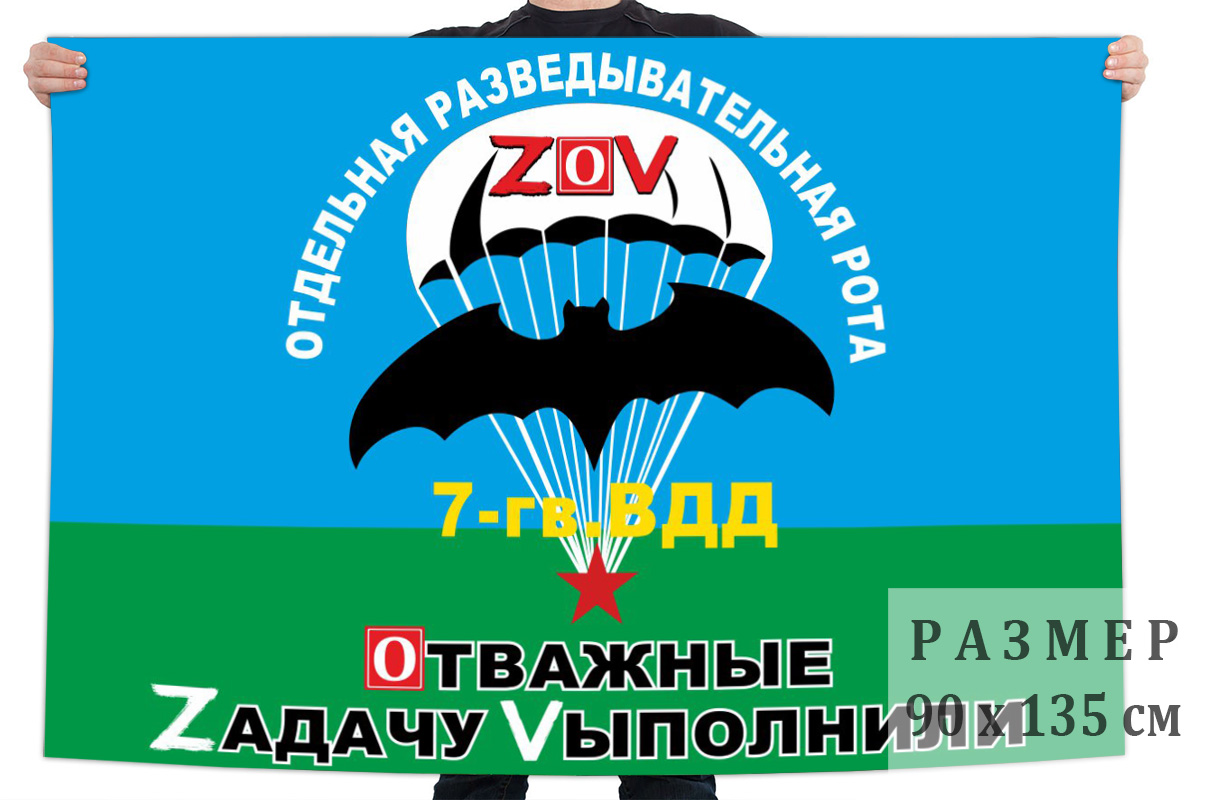 Флаг ОРР 7 гвардейской ВДД "Спецоперация Z"