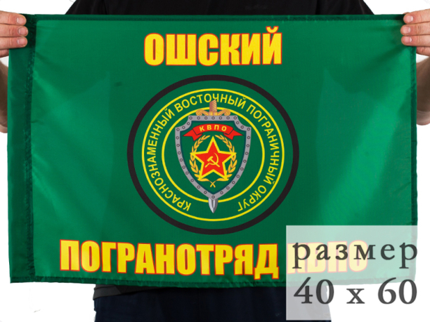 Флаг Ошский погранотряд 40x60 см