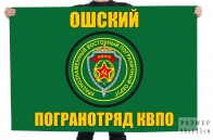 Флаг Ошского Пограничного отряда