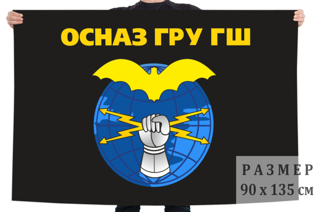 Флаг ОСНАЗ ГРУ ГШ Радиоразведка 