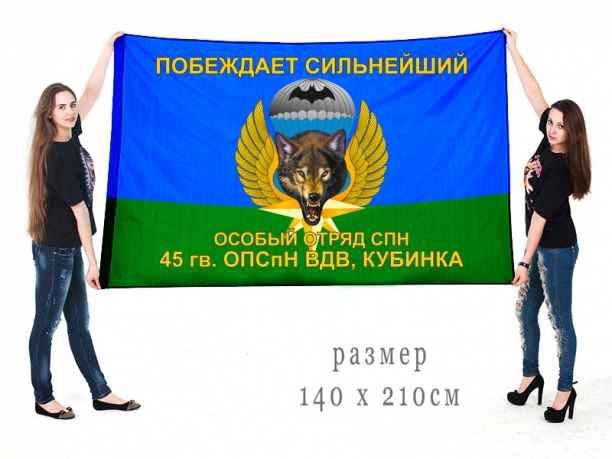 Флаг особого отряда СПН 45 гв.ОПСпН ВДВ Кубинка