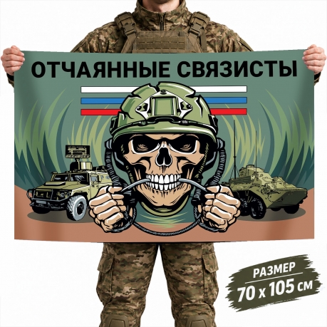 Флаг "Отчаянные связисты" с черепом и Триколором Флаг "Отчаянные связисты" с черепом и Триколором