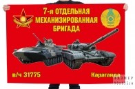 Флаг "Отдельная 7-я механизированная бригада в/ч 31775"