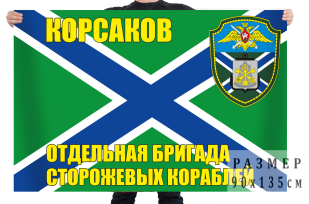 Флаг "Отдельная бригада ПСКР Корсаков"