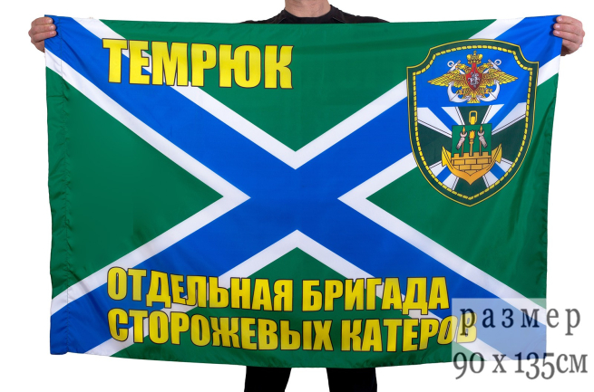 Флаг "Отдельная бригада ПСКР Темрюк"