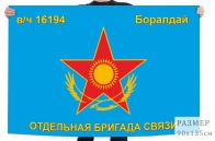 Флаг "Отдельная бригада связи в/ч 16194 Боралдай"