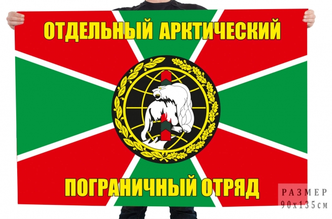 Флаг отдельного Арктического пограничного отряда