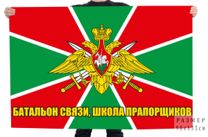 Флаг Отдельного батальона связи и школы прапорщиков