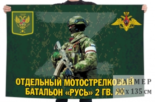 Флаг отдельного мотострелкового батальона Русь 2 гв. АК
