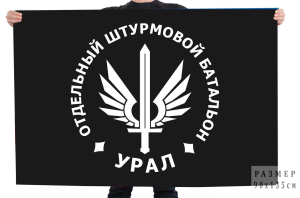 Флаг отдельного штурмового батальона "УРАЛ"