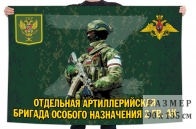 Флаг отдельной артиллерийской бригады особого назначения 2 гв. АК