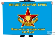 Флаг "Отдельный конный горно-егерский полк в/ч 91678"