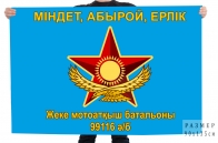 Флаг "Отдельный мотострелковый батальон в/ч 99116"