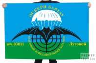 Флаг "Отдельный разведывательный батальон в/ч 03811 Луговой"