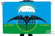 Флаг "Отдельный разведывательный полк в/ч 41433 Атырау"